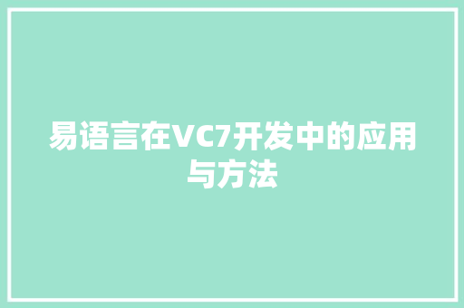 易语言在VC7开发中的应用与方法