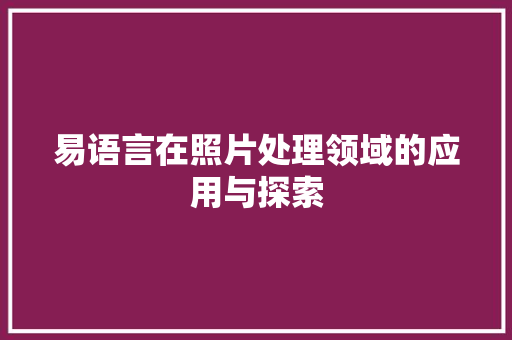 易语言在照片处理领域的应用与探索