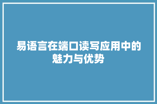 易语言在端口读写应用中的魅力与优势