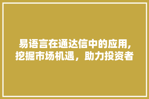 易语言在通达信中的应用,挖掘市场机遇，助力投资者决策