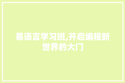 易语言学习班,开启编程新世界的大门