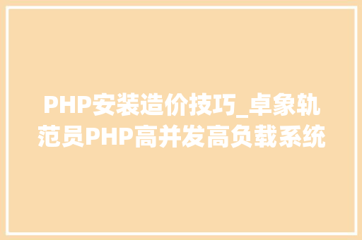 PHP安装造价技巧_卓象轨范员PHP高并发高负载系统架构