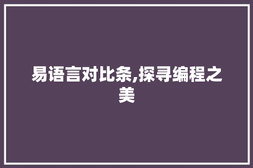 易语言对比条,探寻编程之美