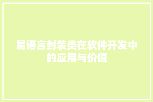 易语言封装类在软件开发中的应用与价值
