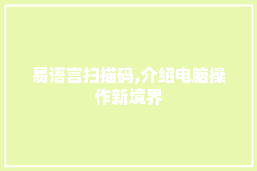 易语言扫描码,介绍电脑操作新境界