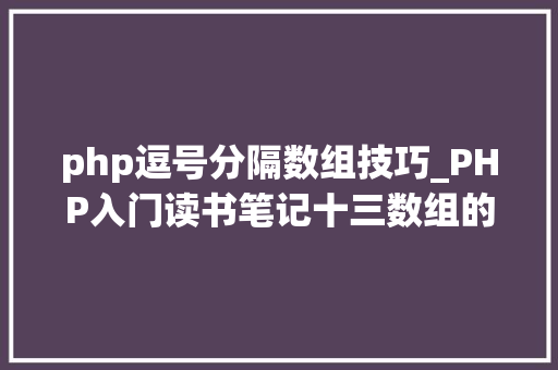 php逗号分隔数组技巧_PHP入门读书笔记十三数组的介绍