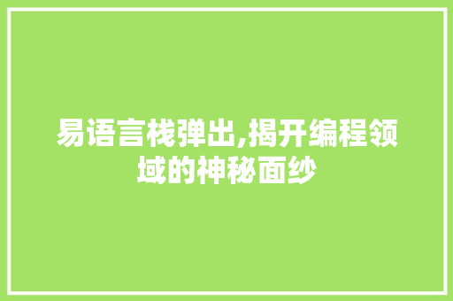 易语言栈弹出,揭开编程领域的神秘面纱