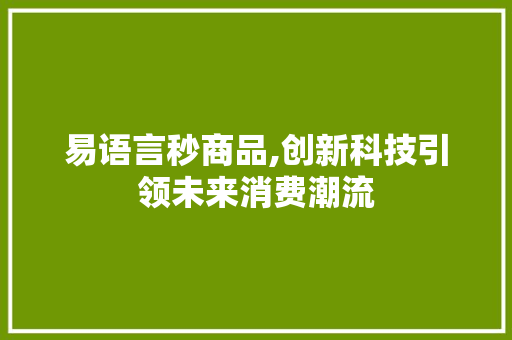 易语言秒商品,创新科技引领未来消费潮流