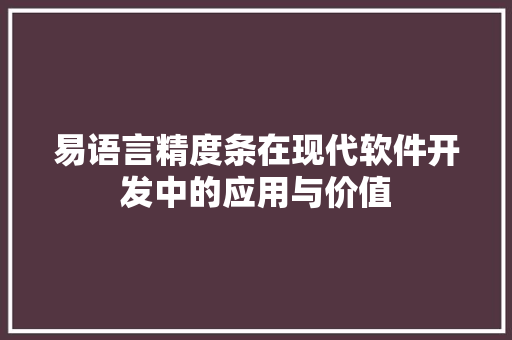 易语言精度条在现代软件开发中的应用与价值
