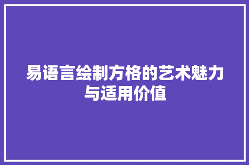 易语言绘制方格的艺术魅力与适用价值