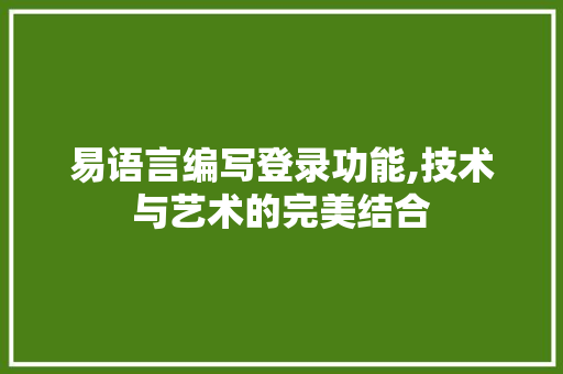 易语言编写登录功能,技术与艺术的完美结合