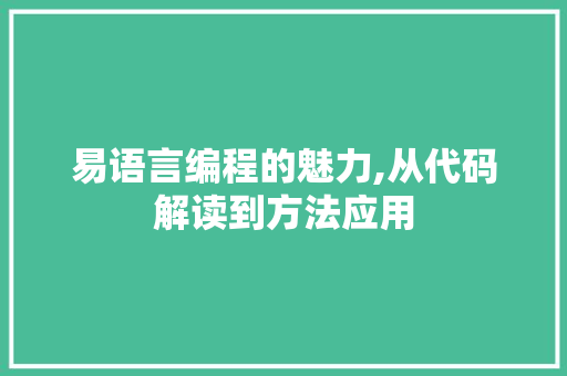 易语言编程的魅力,从代码解读到方法应用