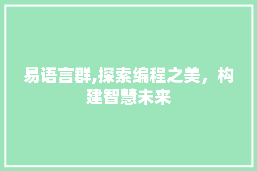 易语言群,探索编程之美，构建智慧未来
