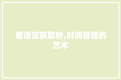 易语言获取秒,时间管理的艺术