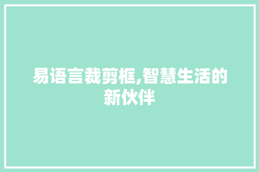 易语言裁剪框,智慧生活的新伙伴