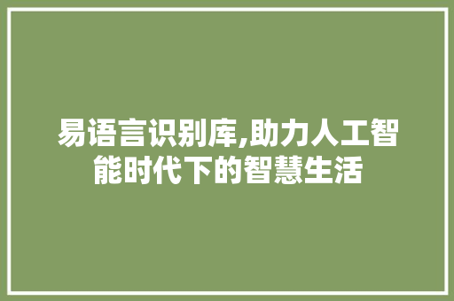 易语言识别库,助力人工智能时代下的智慧生活