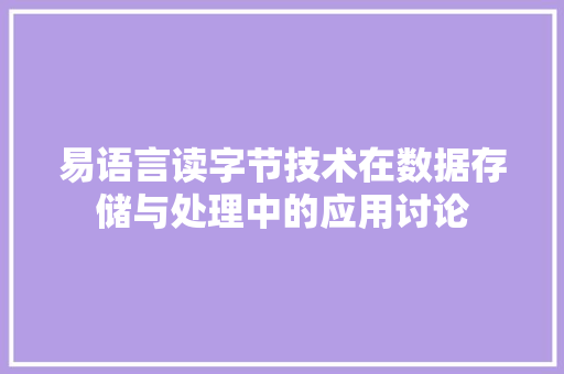 易语言读字节技术在数据存储与处理中的应用讨论