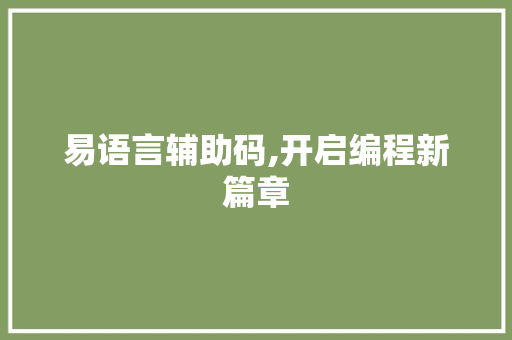 易语言辅助码,开启编程新篇章