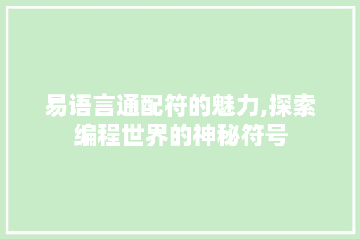 易语言通配符的魅力,探索编程世界的神秘符号