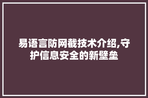 易语言防网截技术介绍,守护信息安全的新壁垒