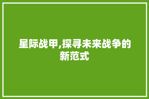 星际战甲,探寻未来战争的新范式