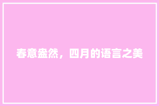 春意盎然，四月的语言之美