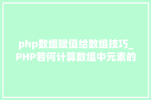 php数组赋值给数组技巧_PHP若何计算数组中元素的个数