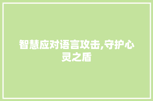 智慧应对语言攻击,守护心灵之盾