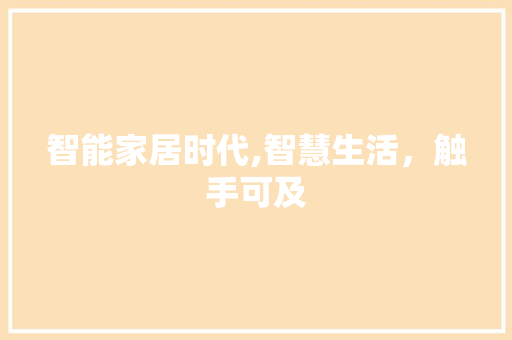 智能家居时代,智慧生活，触手可及