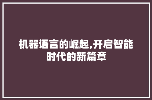 机器语言的崛起,开启智能时代的新篇章