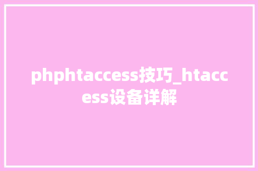 phphtaccess技巧_htaccess设备详解