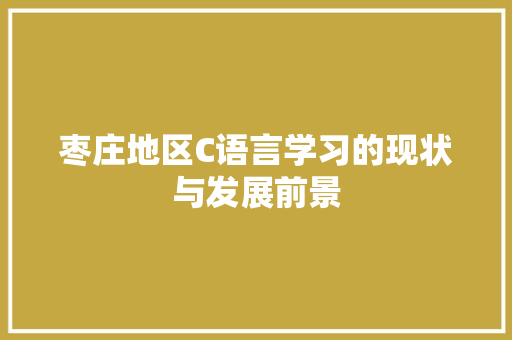 枣庄地区C语言学习的现状与发展前景