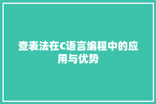 查表法在C语言编程中的应用与优势