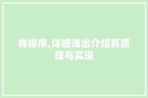 栈排序,详细浅出介绍其原理与实现