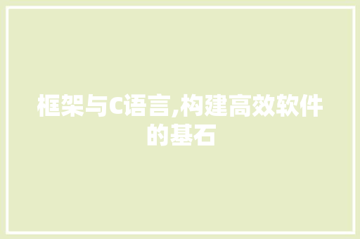 框架与C语言,构建高效软件的基石