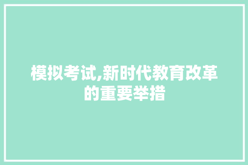 模拟考试,新时代教育改革的重要举措