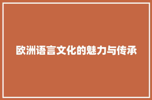 欧洲语言文化的魅力与传承