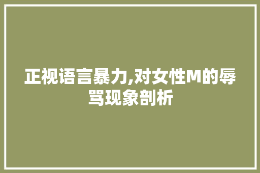 正视语言暴力,对女性M的辱骂现象剖析