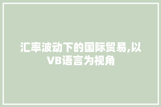 汇率波动下的国际贸易,以VB语言为视角