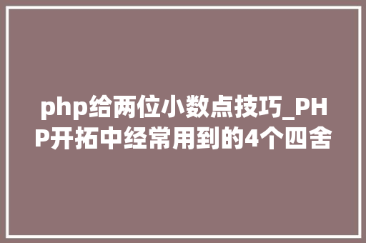 php给两位小数点技巧_PHP开拓中经常用到的4个四舍五入函数