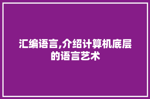 汇编语言,介绍计算机底层的语言艺术