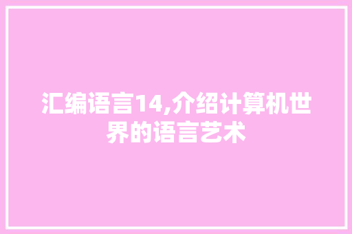 汇编语言14,介绍计算机世界的语言艺术
