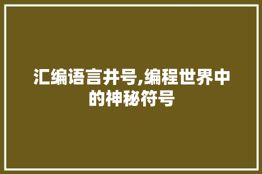 汇编语言井号,编程世界中的神秘符号
