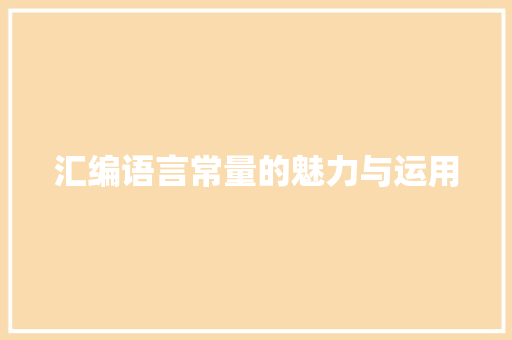 汇编语言常量的魅力与运用