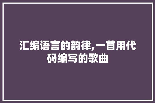 汇编语言的韵律,一首用代码编写的歌曲