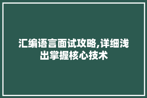 汇编语言面试攻略,详细浅出掌握核心技术