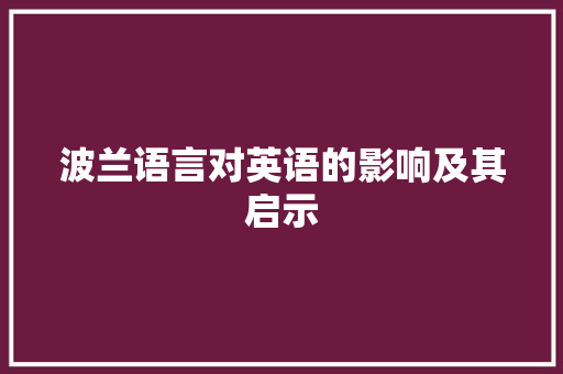 波兰语言对英语的影响及其启示