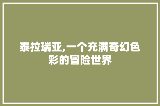 泰拉瑞亚,一个充满奇幻色彩的冒险世界