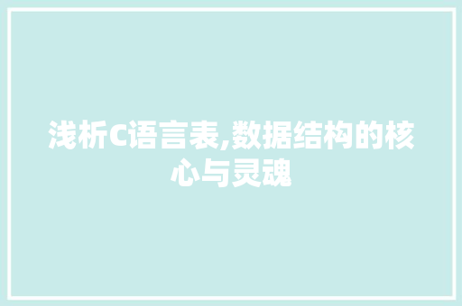 浅析C语言表,数据结构的核心与灵魂