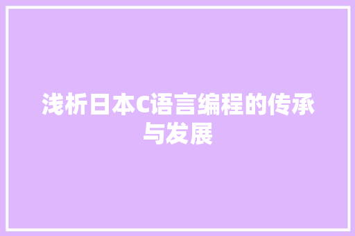 浅析日本C语言编程的传承与发展